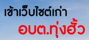 เข้าเว็บเก่า อบต.ทุ่งฮั้ว