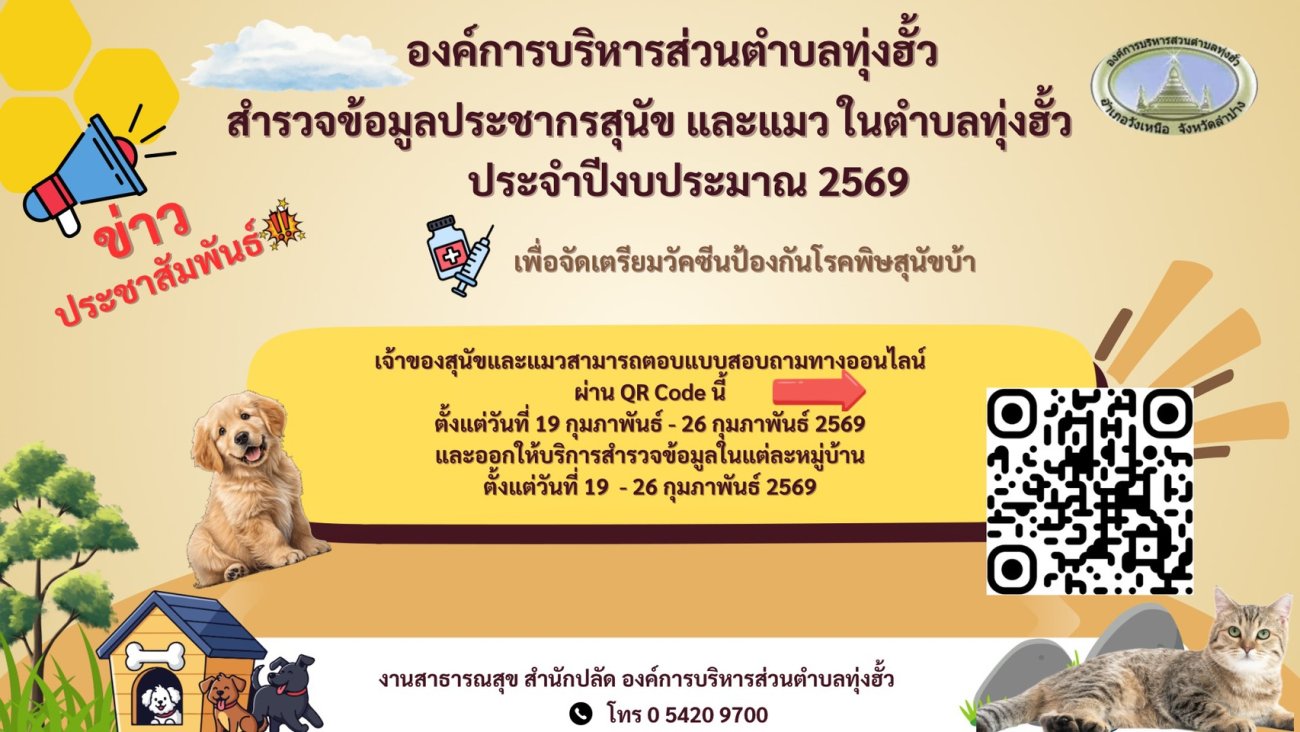 ประชาสัมพันธ์ การสำรวจจำนวนสุนัขและแมว ประจำปีงบประมาณ พ.ศ. 2569
