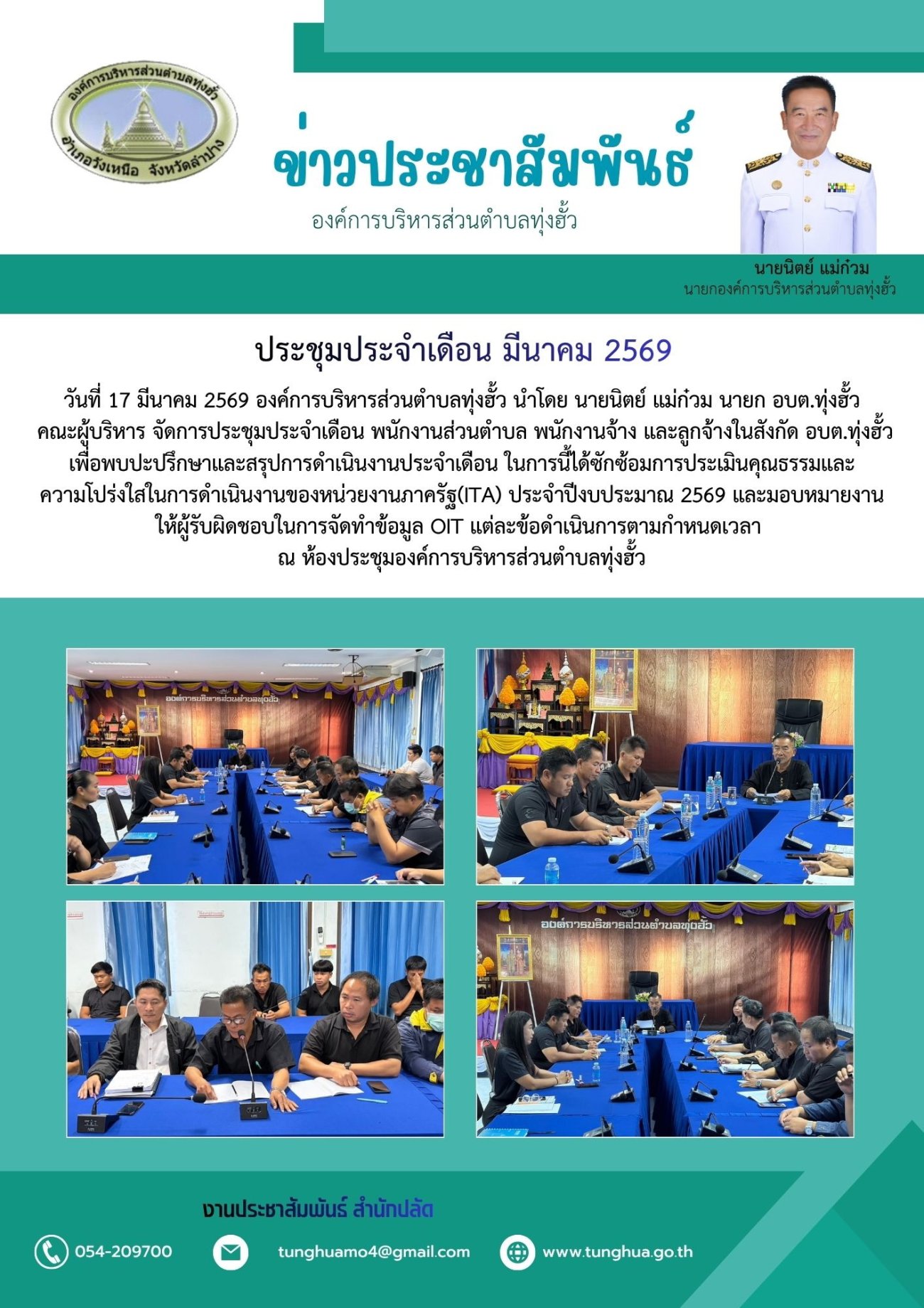 ประชุมประจำเดือนมีนาคม 2569