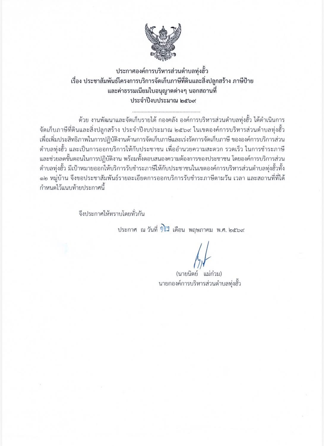 โครงการออกให้บริการรับชำระภาษีที่ดิน และสิ่งปลูกสร้างประจำปีงบประมาณ 2569