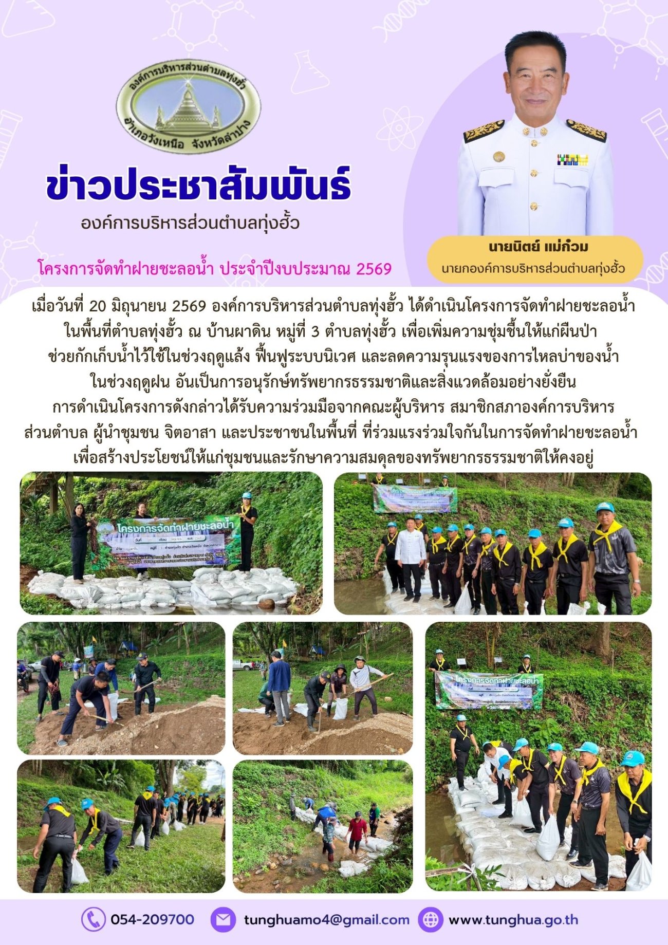 โครงการจัดทำฝายชะลอน้ำ ประจำปีงบประมาณ 2569
