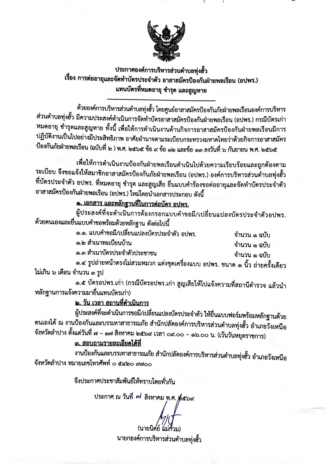 ประกาศองค์การบริหารส่วนตำบลทุ่งฮั้ว เรื่อง การต่ออายุและจัดทำบัตรประจำตัว อาสาสมัครป้องกันภัยฝ่ายพลเรือน (อปพร.) แทนบัตรที่หมดอายุ ชำรุด และสูญหาย