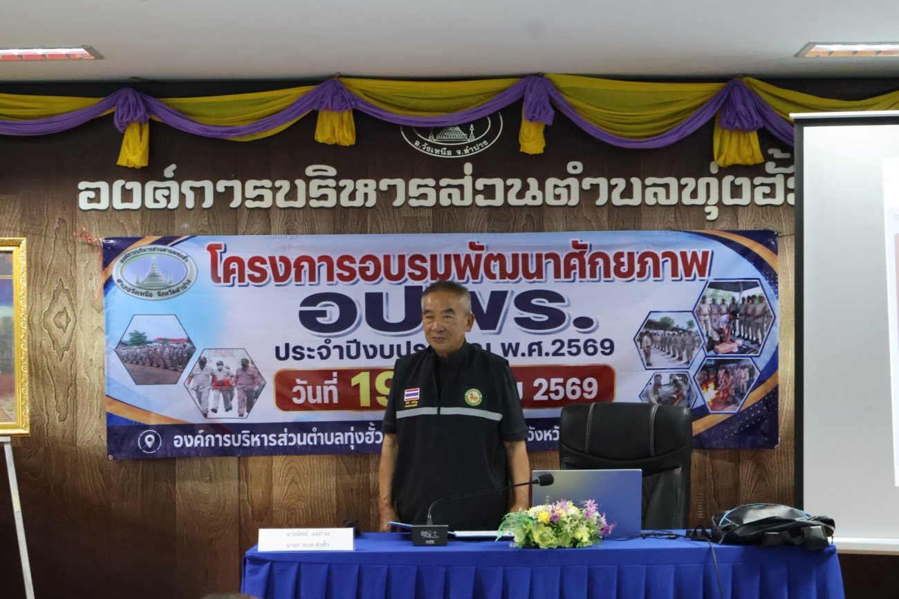 โครงการอบรมพัฒนาศักยภาพ อปพร. ประจำปีงบประมาณ พ.ศ.2569