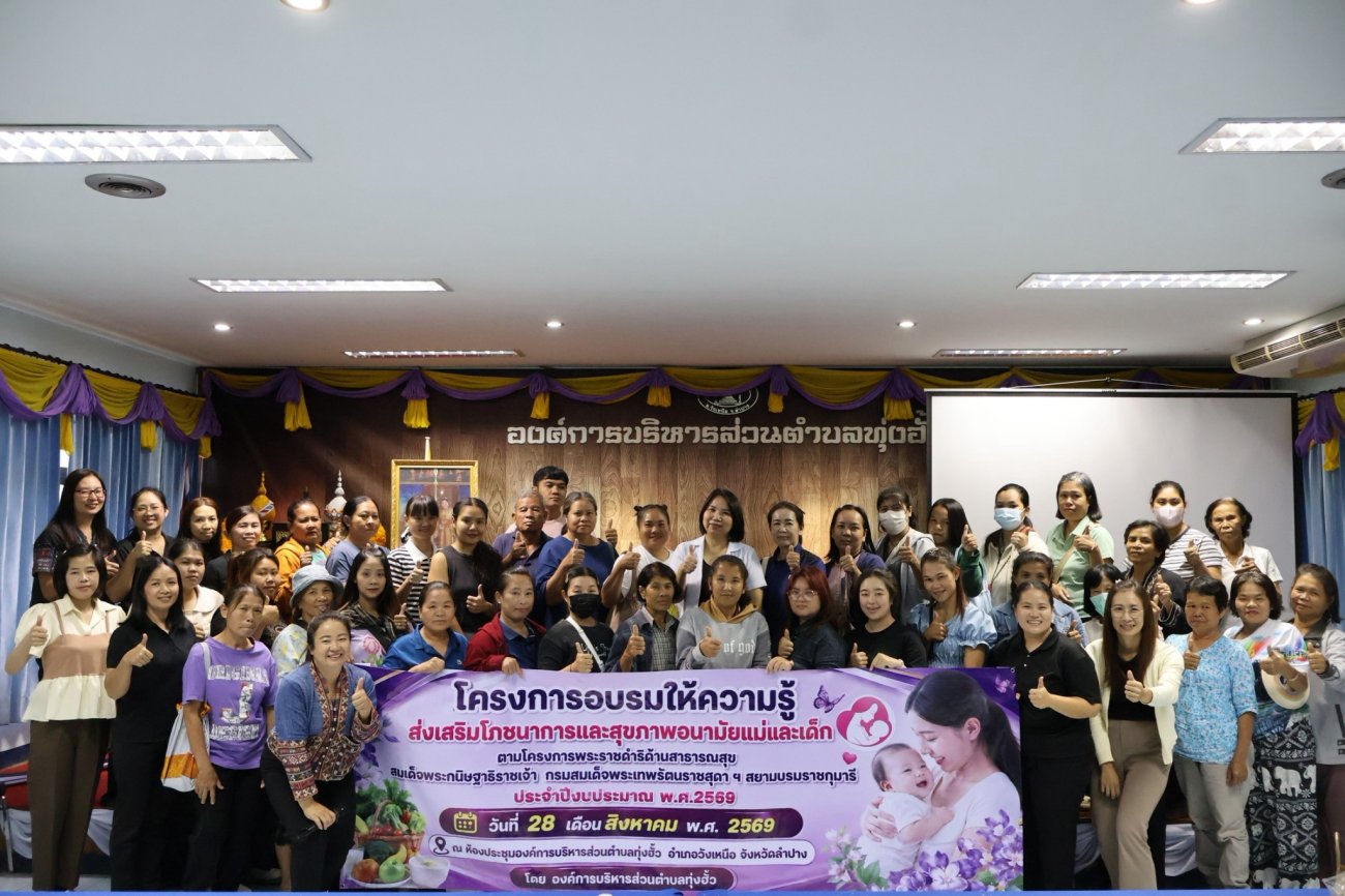 โครงการอบรมให้ความรู้ ส่งเสริมโภชนาการและสุขภาพอานามัยแม่และเด็ก  ประจำปีงบประมาณ 2569