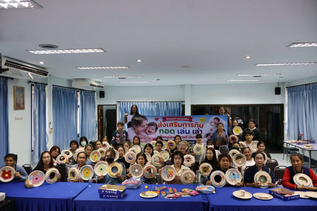 โครงการ “อบรมส่งเสริมการกิน กอด เล่น เล่า เพื่อหนูน้อยสุขภาพดีมีความสุข” ประจำปีงบประมาณ พ.ศ. 2569